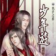 少年游上 少年游上