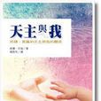 天主與我 天主與我