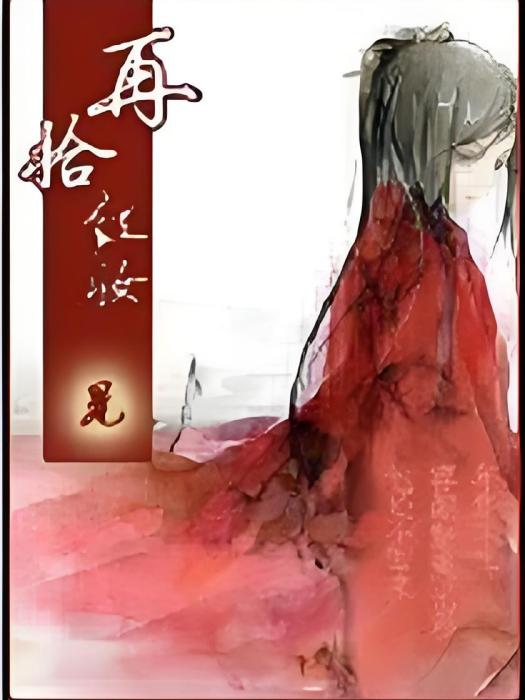 再拾紅妝 再拾紅妝