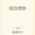 殘劍縹緲 殘劍縹緲