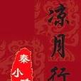 涼月行(小說) 涼月行(小說)