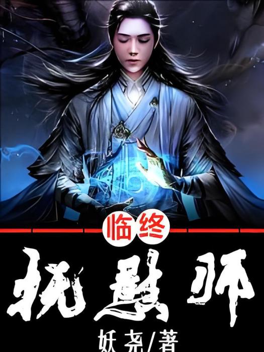 臨終撫慰師 臨終撫慰師
