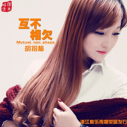 互不相欠(胡拾梅演唱歌曲) 互不相欠(胡拾梅演唱歌曲)