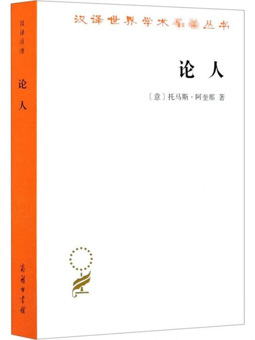 論人(2020年商務印書館出版的圖書) 論人(2020年商務印書館出版的圖書)