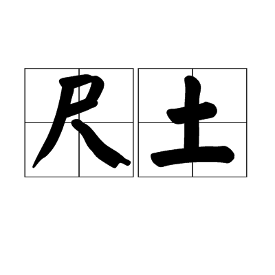 尺土 尺土