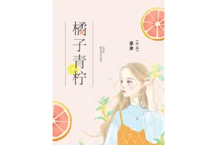 橘子青檸 橘子青檸