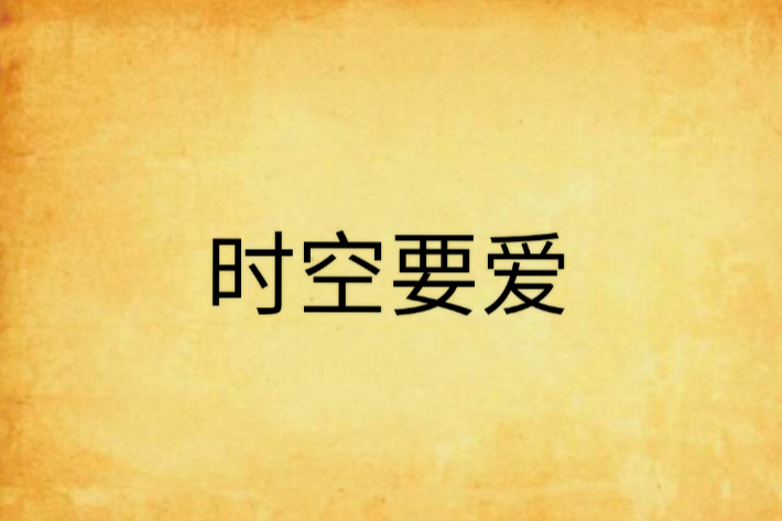 時空要愛 時空要愛