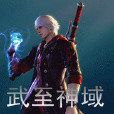 武至神域 武至神域
