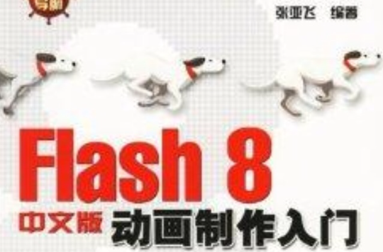 Flash8動畫製作入門