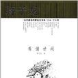 有情世間(出版圖書) 有情世間(出版圖書)