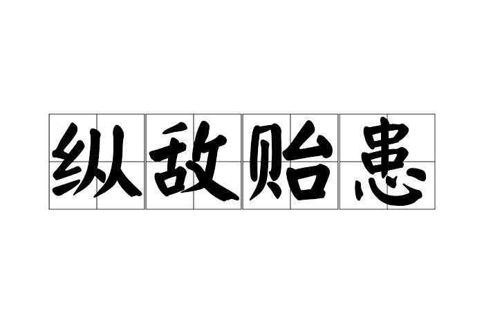 縱敵貽患 縱敵貽患