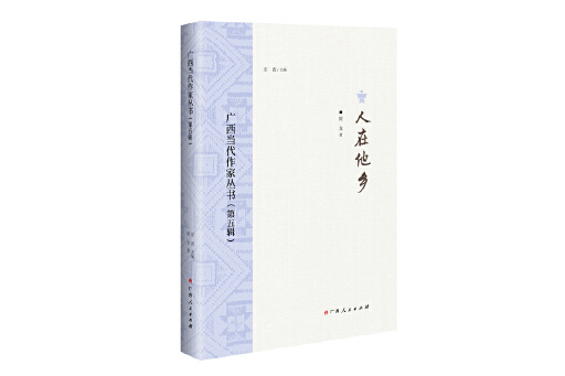人在他鄉(2023年廣西人民出版社出版的圖書) 人在他鄉(2023年廣西人民出版社出版的圖書)