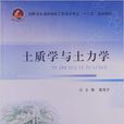 土質學與土力學(武漢理工大學出版社出版圖書)