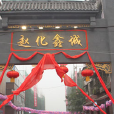 趙化鑫城 趙化鑫城