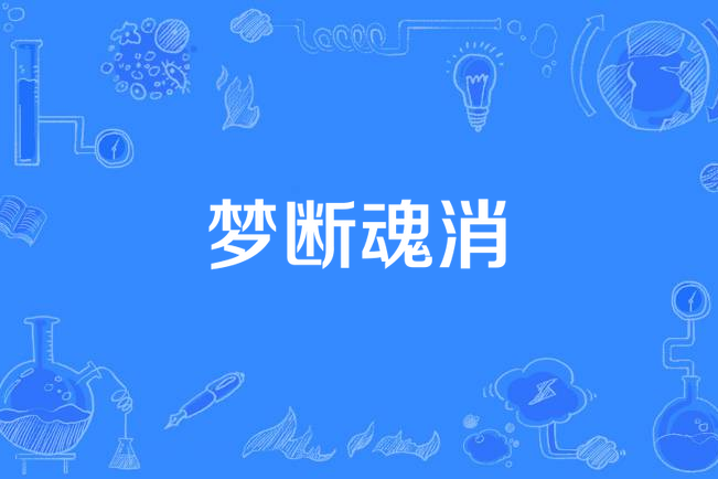 夢斷魂消(漢語成語) 夢斷魂消(漢語成語)