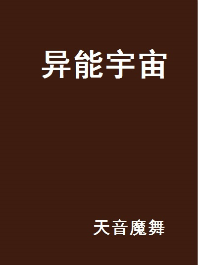 異能宇宙