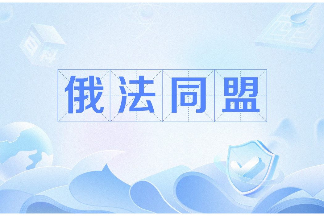 俄法同盟 俄法同盟