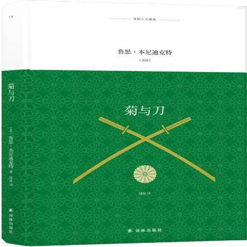 菊與刀(2018年譯林出版社出版的圖書) 菊與刀(2018年譯林出版社出版的圖書)