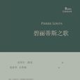 碧麗蒂斯之歌 碧麗蒂斯之歌