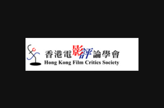 香港電影評論學會