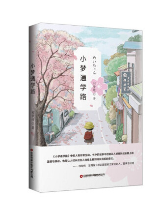 小夢通學路 小夢通學路