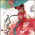 有美人虞 有美人虞