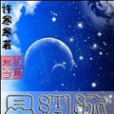 星淵跡 星淵跡