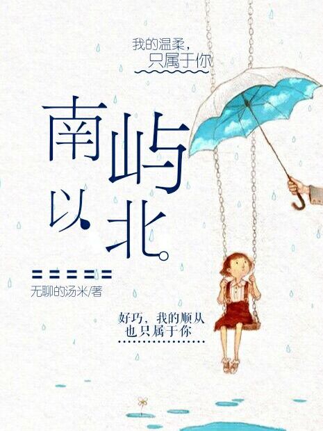 南嶼以北 南嶼以北
