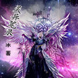 靈異筆錄(起點網小說) 靈異筆錄(起點網小說)