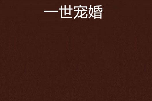 一世寵婚(飛離123創作的現代言情網路小說) 一世寵婚(飛離123創作的現代言情網路小說)