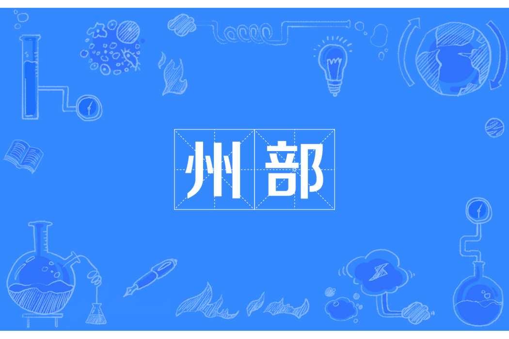 州部 州部