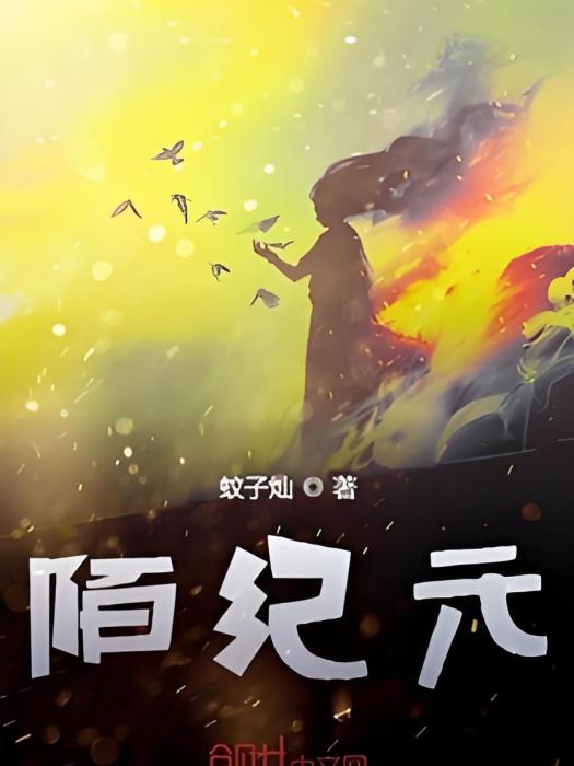 陌紀元 陌紀元