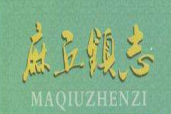 麻丘鎮志 麻丘鎮志