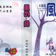 大風錄 大風錄