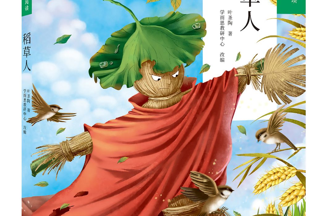 稻草人(學而思大語文分級閱讀·稻草人) 稻草人(學而思大語文分級閱讀·稻草人)