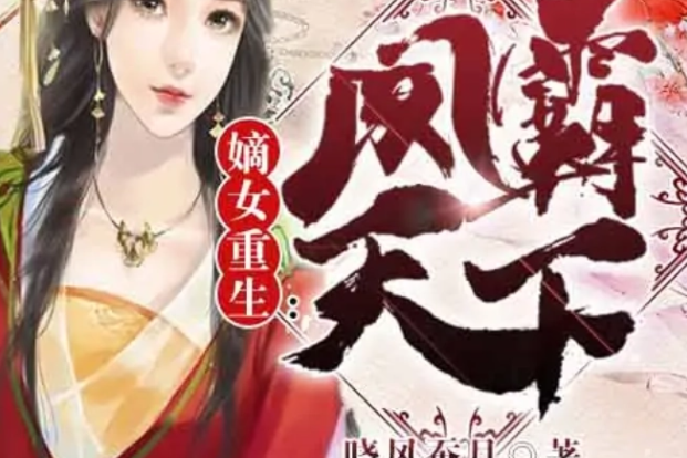 嫡女鳳途 嫡女鳳途