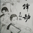 爭鋒劫 爭鋒劫