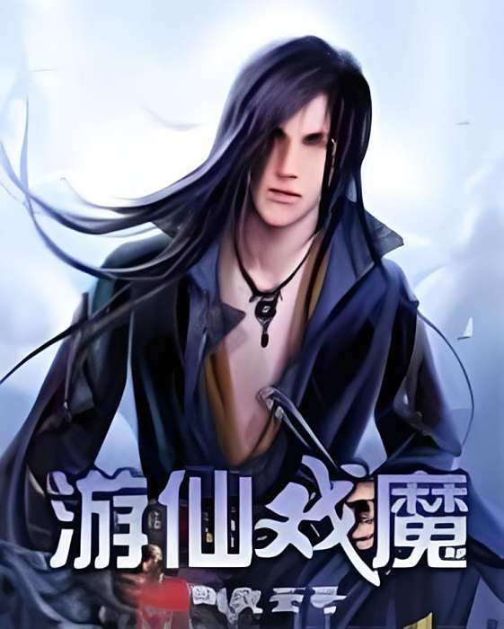 遊仙戲魔 遊仙戲魔