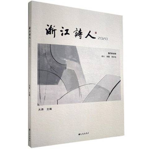 浙江詩人:2020 浙江詩人:2020