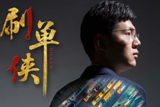 刷單俠 刷單俠