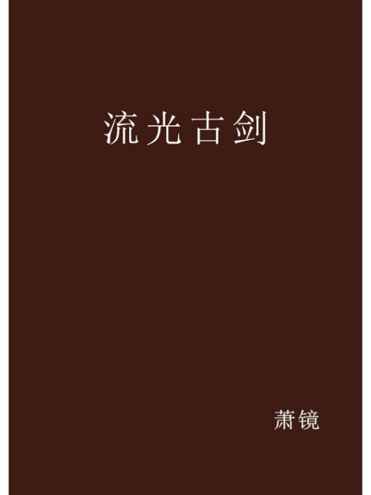 流光古劍