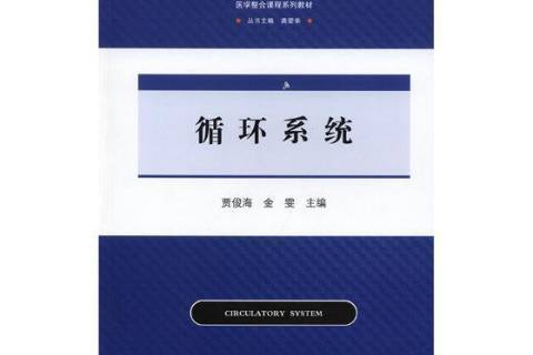 循環系統(2018年江蘇大學出版社出版的圖書) 循環系統(2018年江蘇大學出版社出版的圖書)