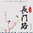 長門路 長門路