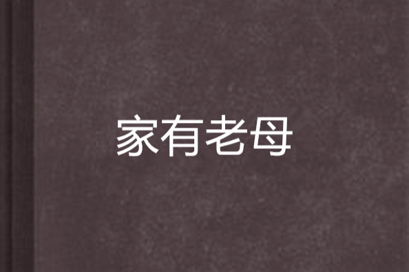 家有老母