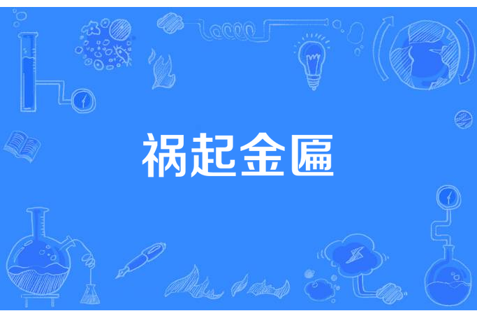 禍起金匾 禍起金匾