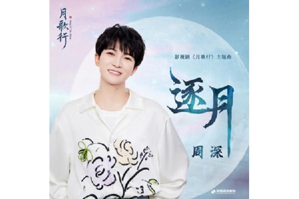逐月(周深演唱的歌曲) 逐月(周深演唱的歌曲)