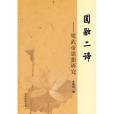 圓融二諦(李曉虹著圖書)