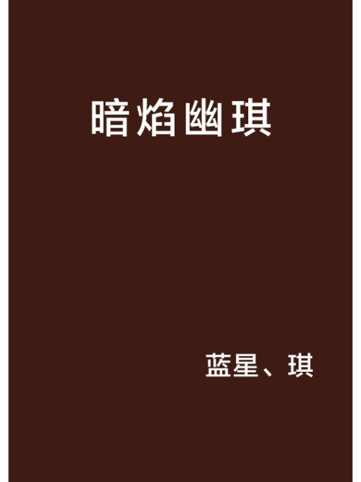 暗焰幽琪 暗焰幽琪