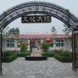 前白垡村