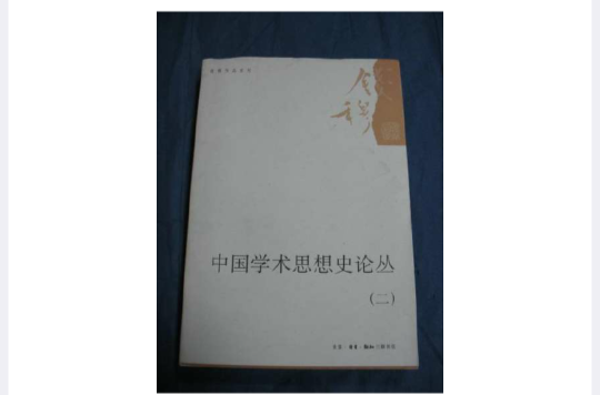 錢穆作品系列：中國學術思想史論叢（二）(中國學術思想史論叢（二）)